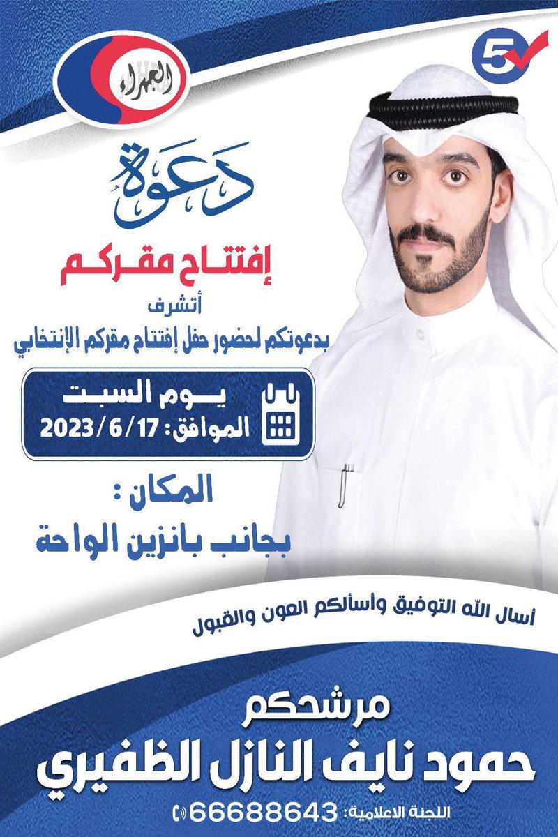أتشرف بدعوتكم لحضور
إفتتاح مقركم الإنتخابي 
يوم السبت الموافق:٢٠٢٣/٦/١٧
المكان:بجانب بانزين الواحة
.
مرشحكم
حمود نايف النازل الظفيري
<a href="/hmoodalnief/">حمود نايف النازل الظفيري</a> 
#جمعية_الجهراء_التعاونية