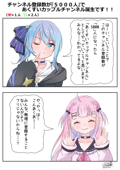 第3弾! 登録者数5000人であくすいカップルチャンネル誕生!? 期限は 6/17 23:59 までです! いいね=1人 リツイート=2人 #ホロライブ #ほしまちぎゃらりー #あくあーと