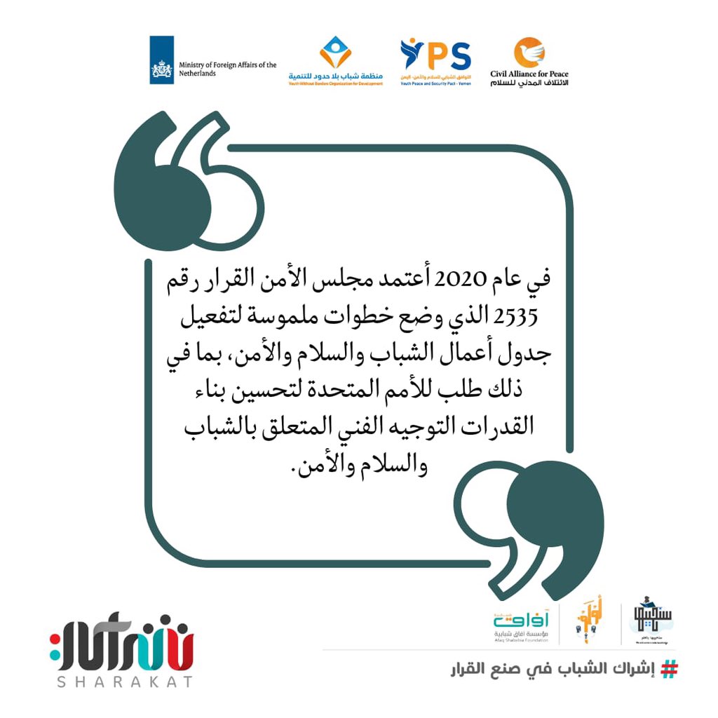 aul_f2's tweet photo. "في يوليو  عام 2020 أعتمد مجلس الأمن القرار رقم 2535 الذي وضع خطوات ملموسة لتفعيل جدول أعمال الشباب والسلام والأمن، بما في ذلك طلب للأمم المتحدة لتحسين بناء القدرات التوجيه الفني المتعلق بالشباب والسلام والأمن. https://t.co/p7LMcjTpHw