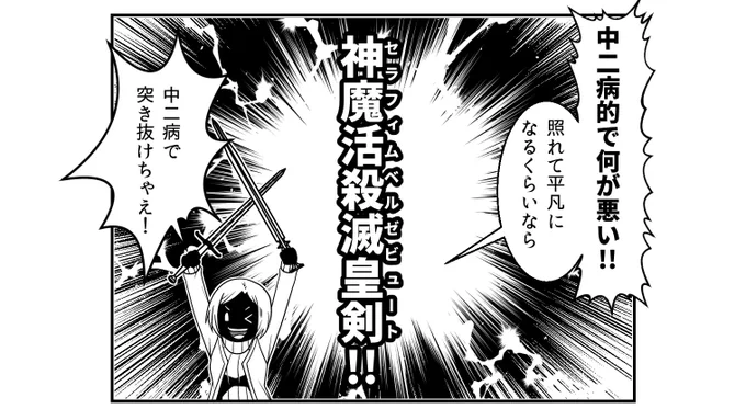 #新人漫画家と編集者  新人漫画家「描いてて『なんだか中二病っぽいな…』と思って設定を変えようかなと」 編集者「とんでもない! 中二病要素はマイナス要素じゃないよ! むしろヒット作で中二要素がない作品の方が少ないくらいだよ!」