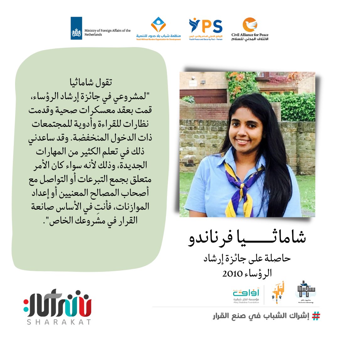 aul_f2's tweet photo. منذ أن كُنت صديقة صغيرة للمرشدات، حتى الترشح للمجلس العالمي، منحتني قائداتي المساحة لتصميم المشروعات وتطويرها وتنفيذها، كما قدمنَّ لي النقد والإرشاد البنّاء أو المساعدة في الوقت المناسب

#أبرز_التجارب_الناجحة
#إشراك_الشباب_في_صنع_القرار_في_اليمن https://t.co/dAlVj4dzkg