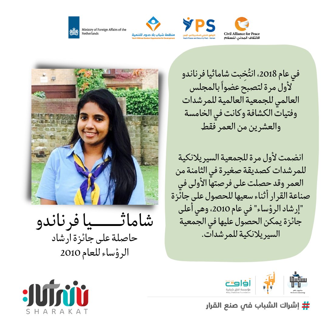 aul_f2's tweet photo. منذ أن كُنت صديقة صغيرة للمرشدات، حتى الترشح للمجلس العالمي، منحتني قائداتي المساحة لتصميم المشروعات وتطويرها وتنفيذها، كما قدمنَّ لي النقد والإرشاد البنّاء أو المساعدة في الوقت المناسب

#أبرز_التجارب_الناجحة
#إشراك_الشباب_في_صنع_القرار_في_اليمن https://t.co/dAlVj4dzkg