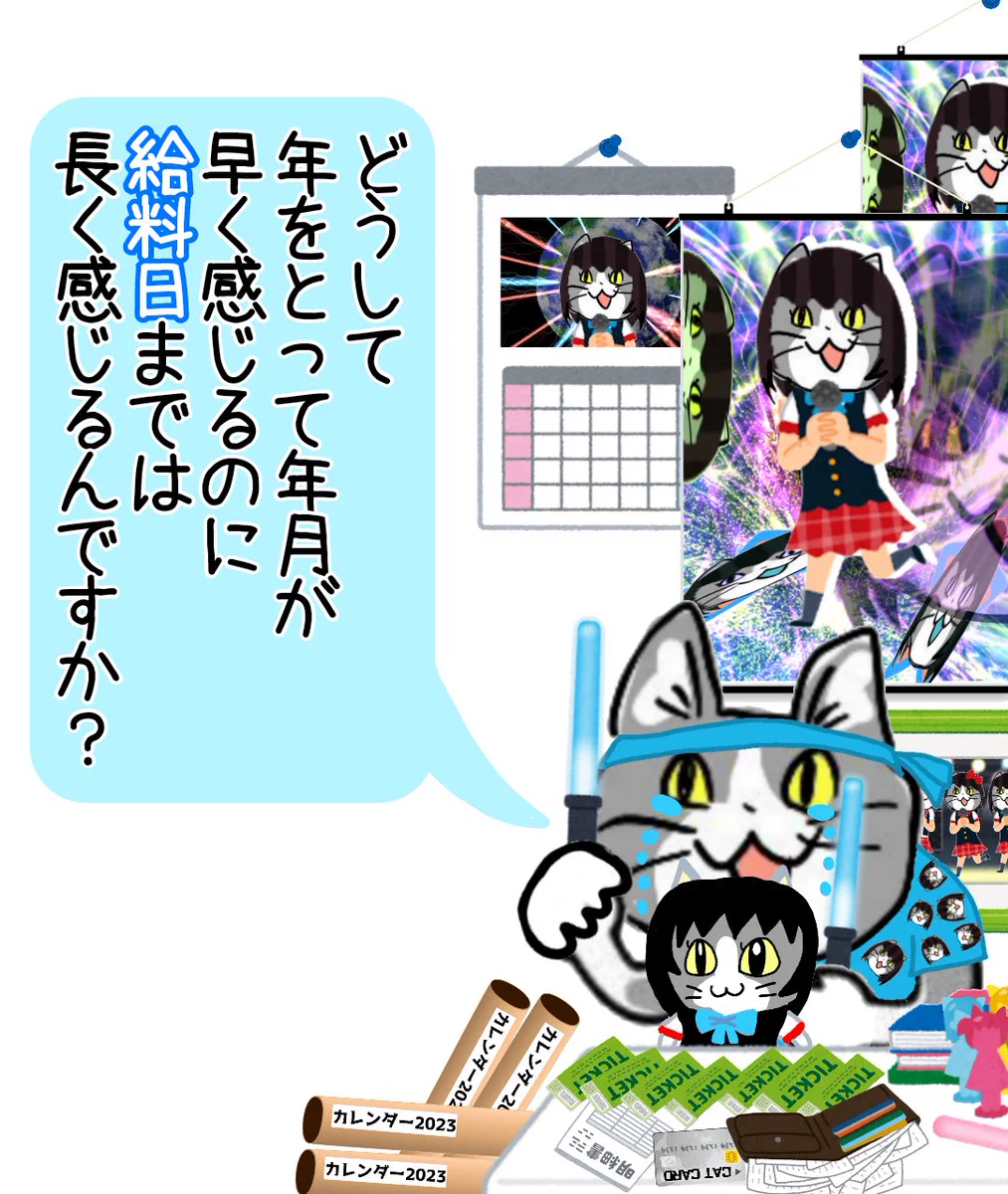 年をとると月日が過ぎるのが速い！推し事のしすぎで給料日までは長く感じる現場猫？！