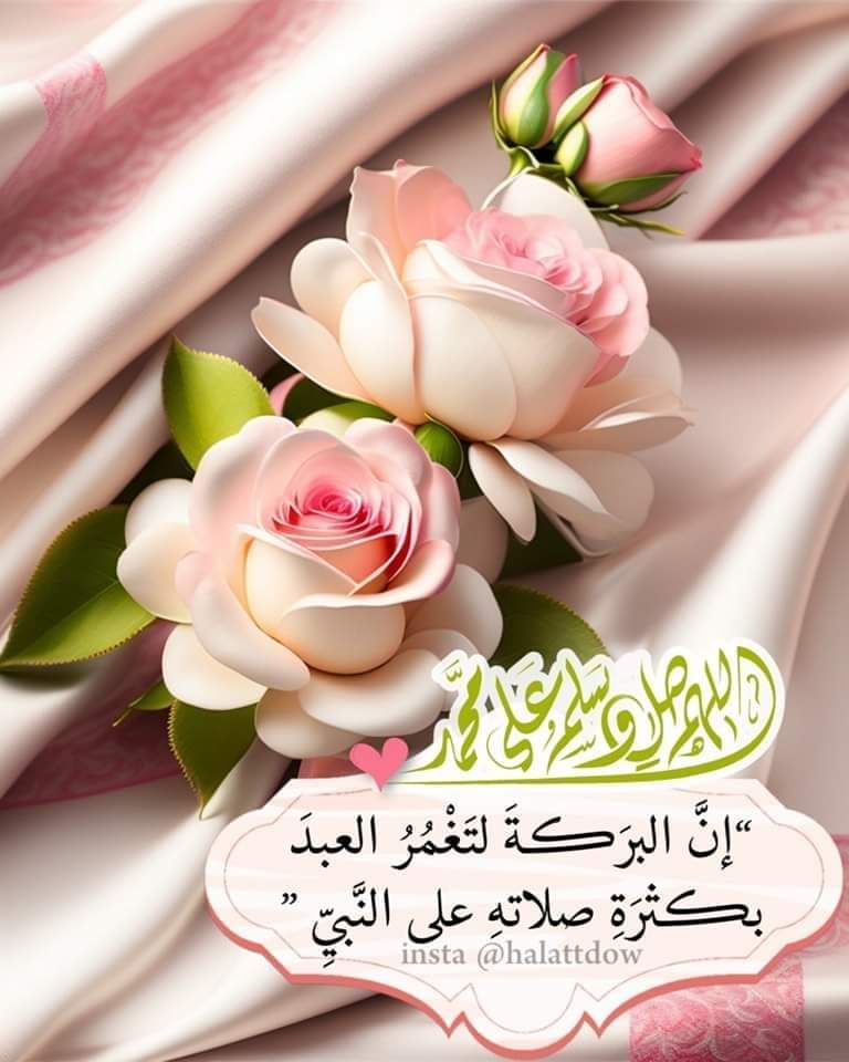 ﷽
﴿إِنَّ اللَّهَ وَمَلَائِكَتَهُ يُصَلُّونَ عَلَى النَّبِيِّ يَا أَيُّهَا الَّذِينَ آَمَنُوا صَلُّوا عَلَيْهِ وَسَلِّمُوا تَسْلِيمًا﴾🌺🍃♥️