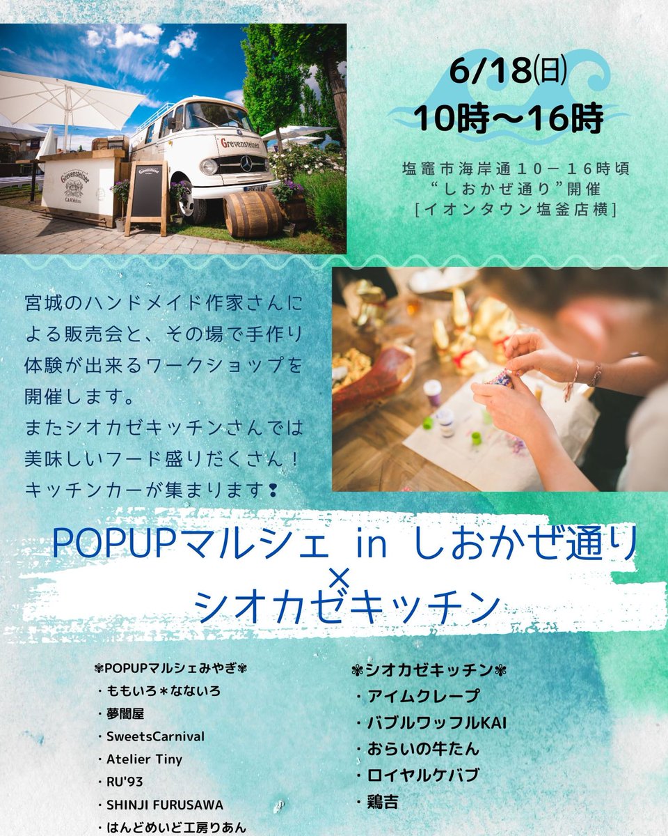 lien_event's tweet photo. 今週末のイベントはコチラ❢

POPUPマルシェみやぎinしおかぜ通り×シオカゼキッチン

イオンタウン塩釜店さんとホーマックさんの間の通りで開催です❢

#POPUPマルシェみやぎ
#シオカゼキッチン
#塩釜 https://t.co/J9HjmaAOkF