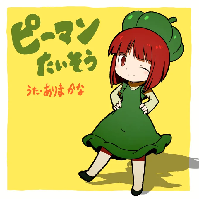ピーマンたべたらスーパーマン #推しの子 #ピーマン体操