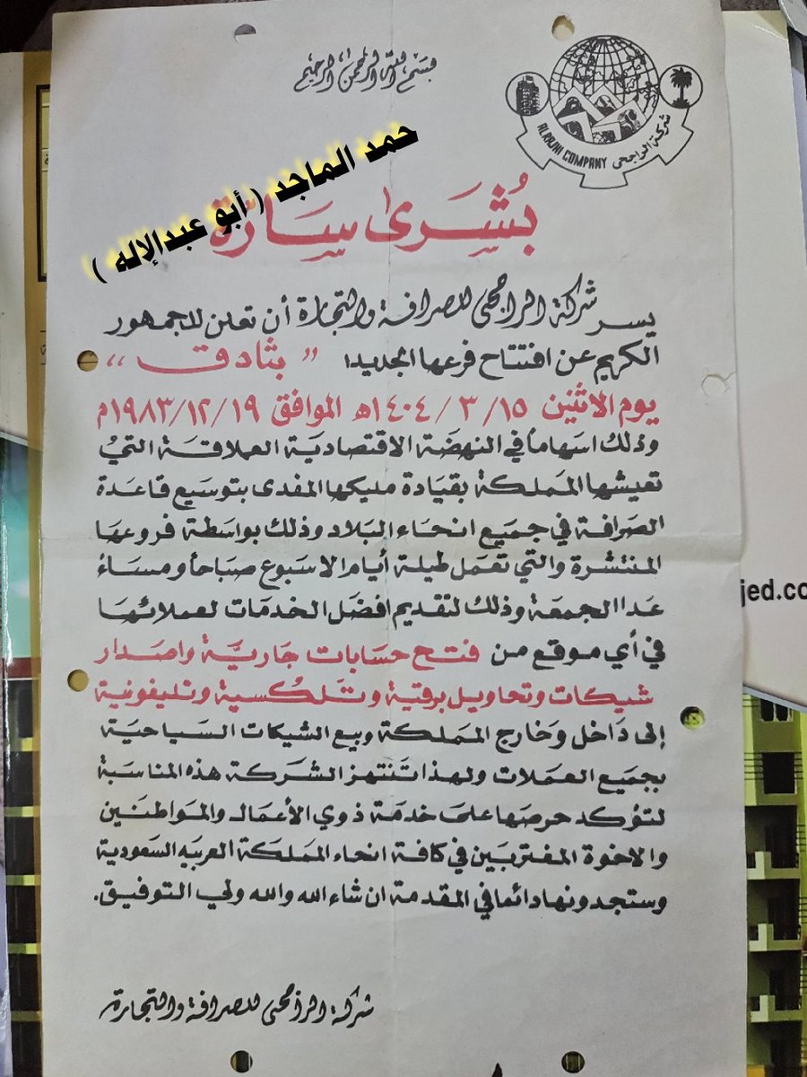 6733M's tweet photo. من الذكريات الجميلة افتتاح فرع شركة الراجحي في محافظة ثادق عام ١٤٠٤ https://t.co/c2VkNYG8oe