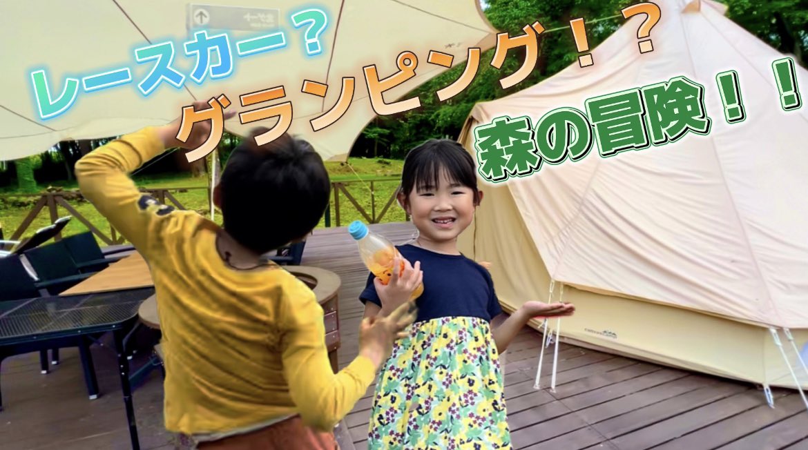 SuiLinKa1's tweet photo. アトラクション、自然遊び、ゴーカートにモータースポーツ！子供も大人も全力で楽しめる複合施設で初めてのグランピングをしました！
まずは一日目！この楽しさが伝わればいいな✨
ぜひ見てください♡
#モビリティリゾートもてぎ #グランピング
https://t.co/9lJqekc1oV https://t.co/RVwR7E0lej