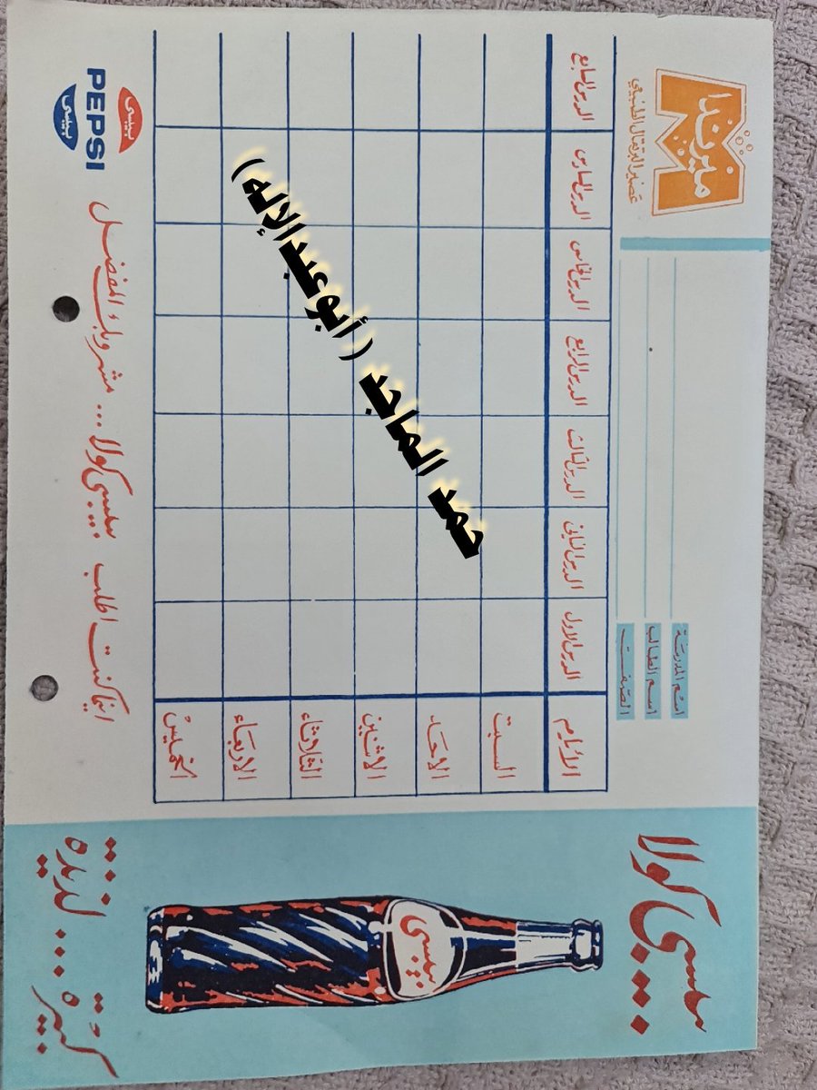 6733M's tweet photo. من الذكريات جدول دراسي من مصانع عبدالعزيز الجميع لتعبئة المرطبات في التسعينات الهجري وكانت الدراسة ستة أيام في الأسبوع . https://t.co/W10ZMUi6d3