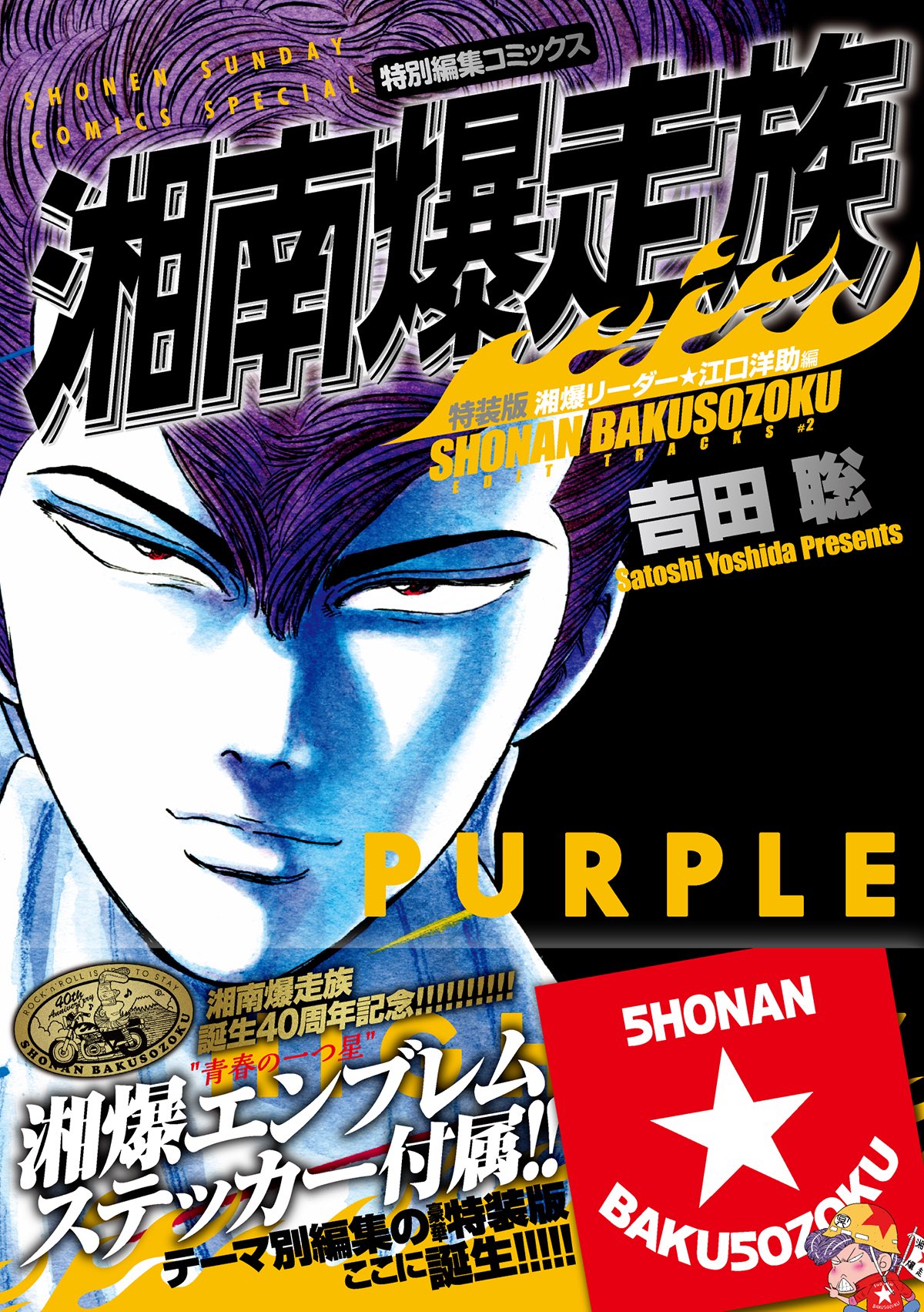祝湘爆40th!湘南爆走族/荒くれKNIGHT INFO. on X: 祝湘爆40th!湘南爆走族/荒くれKNIGHT INFO. on X: