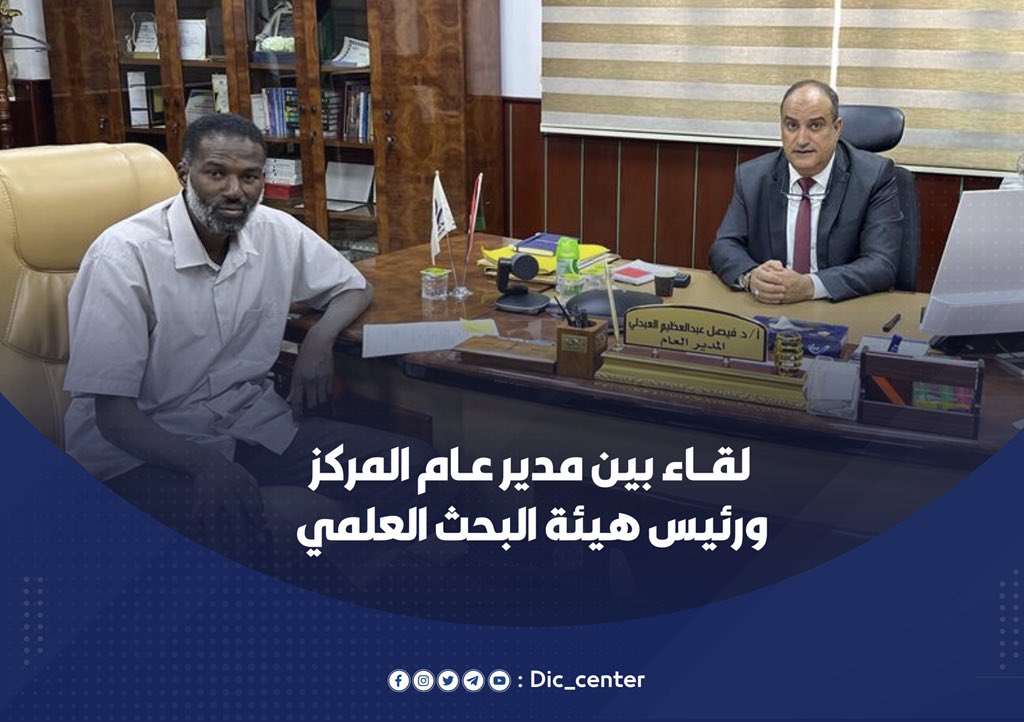 dic_center's tweet photo. لقاء بين مدير عام المركز ورئيس هيئة البحث العلمي.

#مركز_المعلومات_والتوثيق
#وزارة_التعليم_العالي
#وحـدة_الإعـلام
#dic_center
#Media_Unit https://t.co/oUDeELsFjr