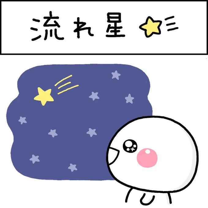 流れ星
