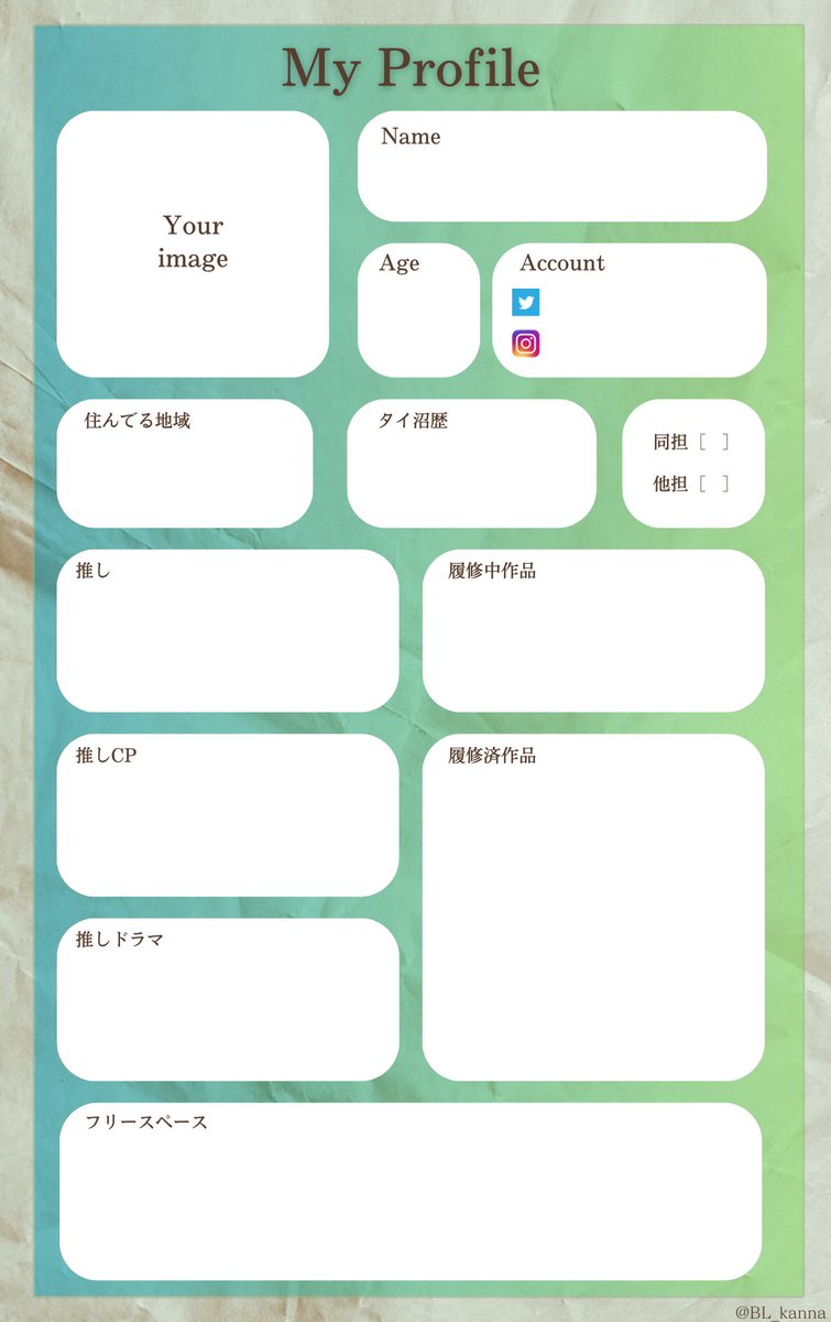 BL_kanna's tweet photo. タイ沼の世界に飛び込んだ方に向けて、『タイ沼プロフィール』のテンプレ📝を作ってみたので、良ければお使いくださいませ😉
※コメント欄に記入例も載せていますのでご参考に✨

#テンプレート
#タイ沼プロフィール
#タイ沼自己紹介シート 
#タイ沼さんと繋がりたい 
#タイBL好きな人と繋がりたい https://t.co/BcrphPemic