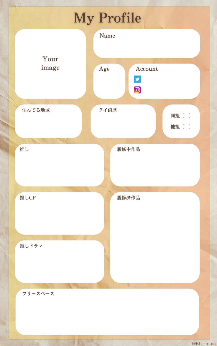 BL_kanna's tweet photo. タイ沼の世界に飛び込んだ方に向けて、『タイ沼プロフィール』のテンプレ📝を作ってみたので、良ければお使いくださいませ😉
※コメント欄に記入例も載せていますのでご参考に✨

#テンプレート
#タイ沼プロフィール
#タイ沼自己紹介シート 
#タイ沼さんと繋がりたい 
#タイBL好きな人と繋がりたい https://t.co/BcrphPemic