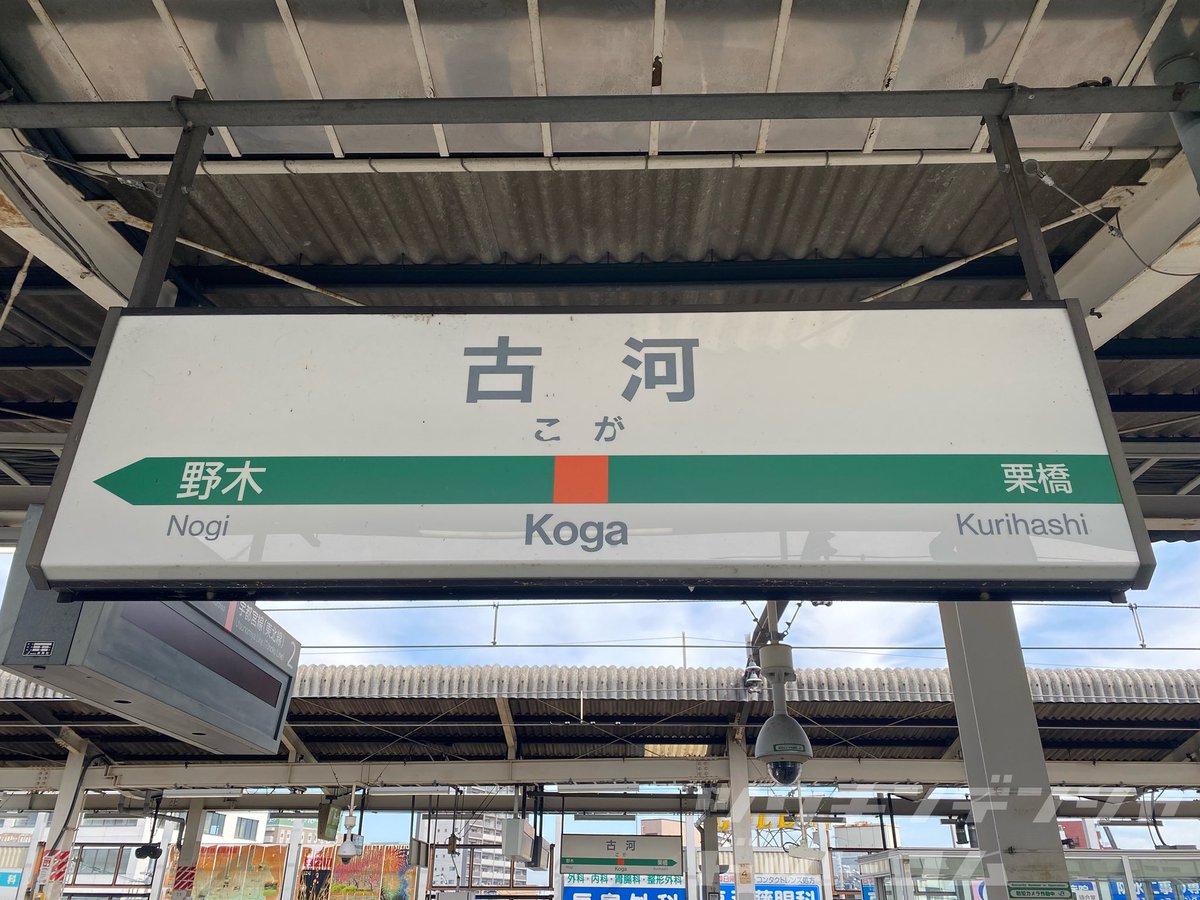 【観察】実は茨城県初の鉄道駅

茨城に住んでいるというと、真っ先に常磐線かつくばエクスプレスを想像してしまいますが、こちらもれっきとした茨城県。

JR宇都宮線（東北本線）唯一の茨城県駅で、隣の野木駅は栃木県。栗橋駅は埼玉県。

ちなみに自動車のナンバーは「つくば」なんですね。

#古河駅