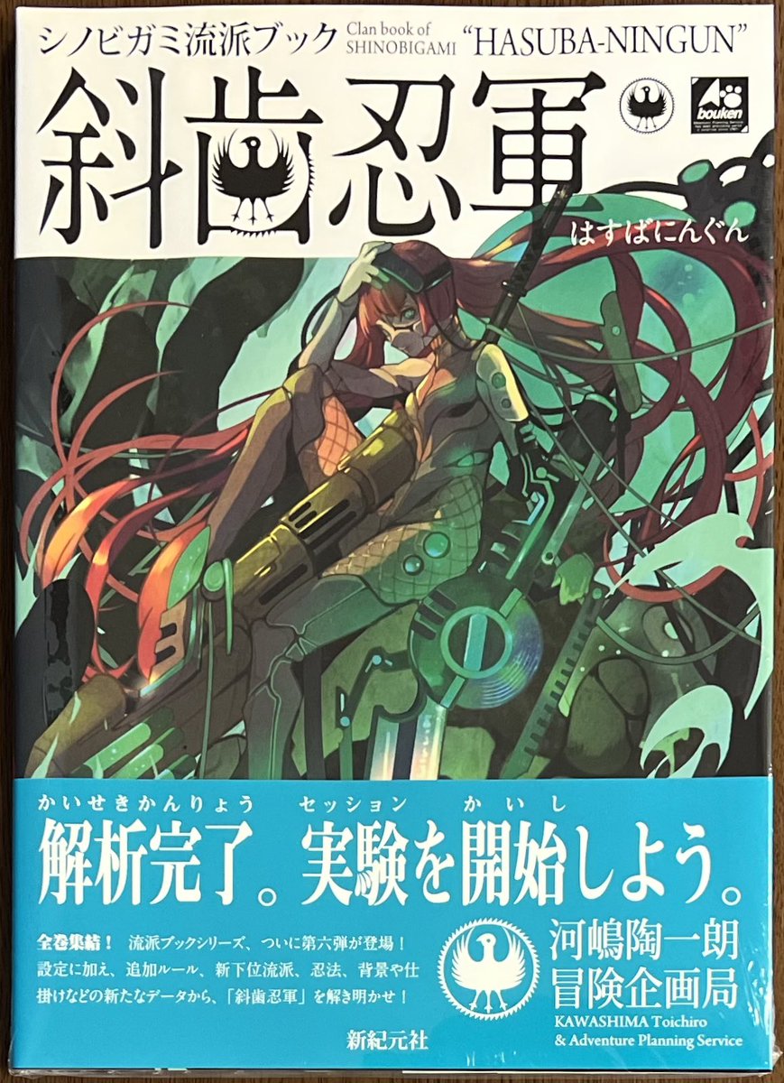 新紀元社 「シノビガミ流派ブック #斜歯忍軍」 本日発売しました