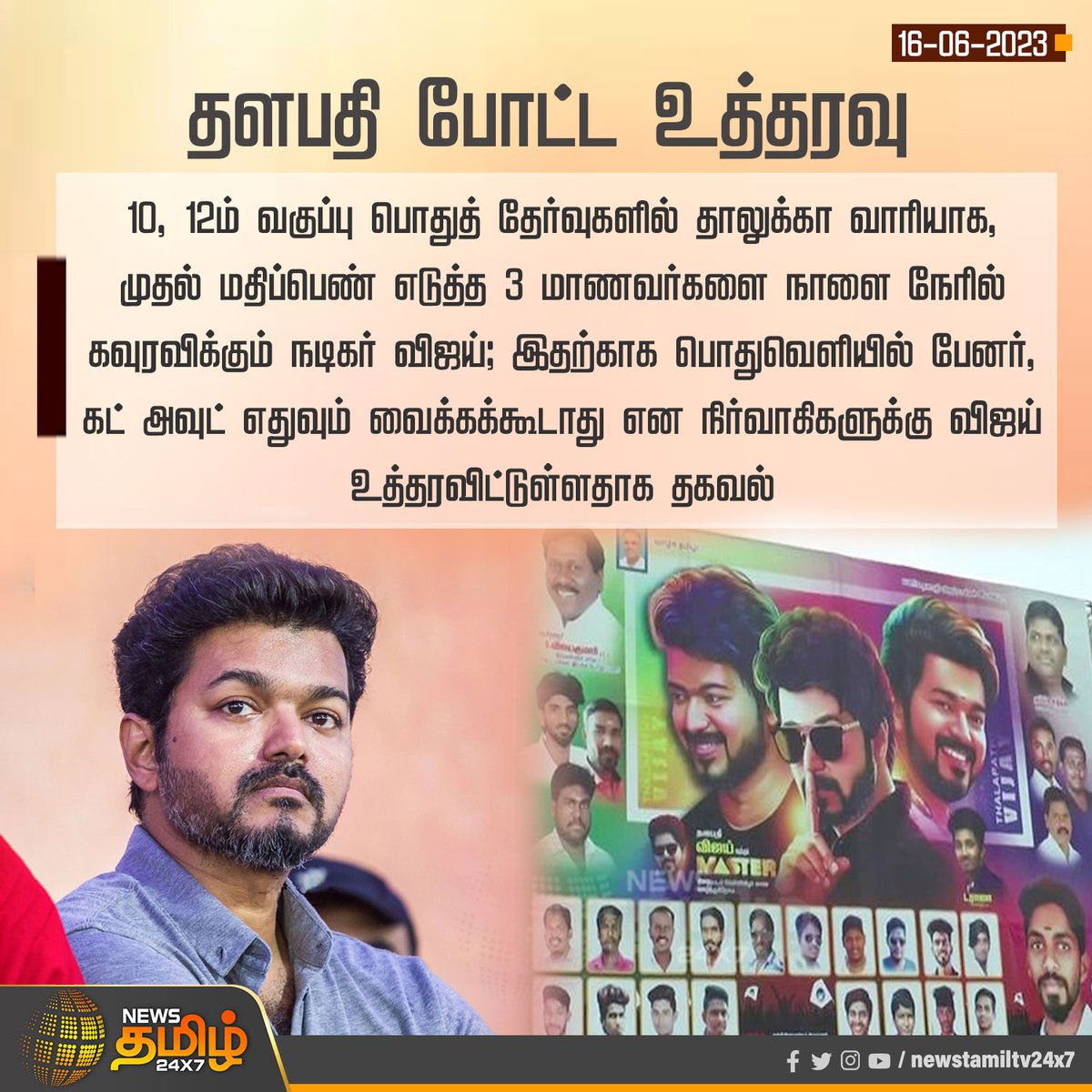 NewsTamilTV24x7's tweet photo. #NewsUpdate | தளபதி போட்ட உத்தரவு
#BanBanner | #ActorVijay | #Students | #BoardResult | #NewsTamil24x7 https://t.co/krFCGbr0bx