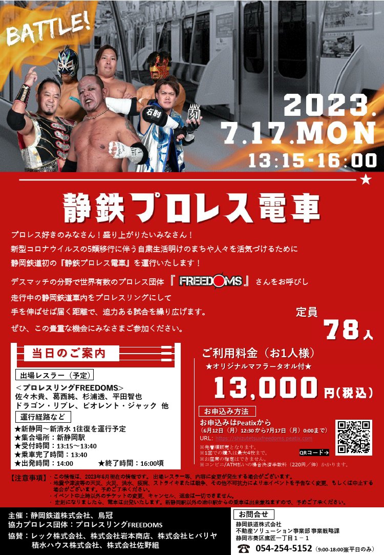 ＜静岡鉄道＞【初開催！】 静岡鉄道 ×プロレスリング FREEDOMS静岡清水線「静鉄 プロレス電車」を運行いたします！　6月16日11時発表 shizutetsu.co.jp/media/pages/ne…