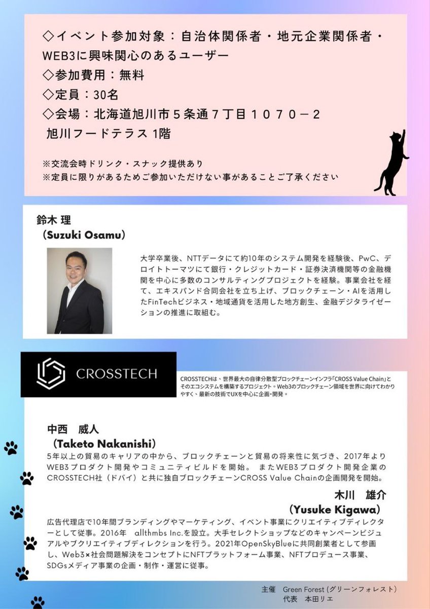 北海道Web３イベント開催✨
Web3 でつなぐ地方創生と地域コミュニティの新たな可能性

🗓日時: 6月22日（木）
⏰講演会：16:30~18:00
👪交流会:18:30~20:00
🏢会場: 北海道 旭川フードテラス ノースエリア 1F

講師：
CROSS Value Chain 中西氏
OpenSkyBlue 木川氏 他

✅申込はこちら