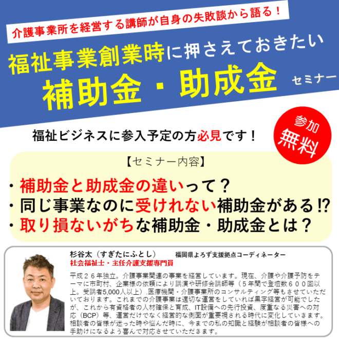 【2023/6/21(水)◆久留米よろず】
杉谷 太コーディネーターが伺います🙋‍♂️
🔴開催セミナー
【福祉事業創業時に押さえておきたい補助金・助成金セミナー】福祉ビジネスに参入予定の方必見です！🙆
セミナー申込は🌞☞yorozu-fukuoka.go.jp/fukusi-hojokin/
個別相談予約は🌞☞📞092-622-7809