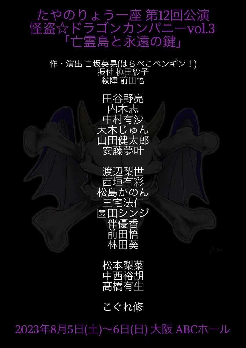 🏴‍☠️情報解禁🏴‍☠️
『怪盗☆ドラゴンカンパニーVol.3』
出演決定です！！
Vol.1から出させて頂いてので
流石に思い入れが深すぎる作品。
今回は大阪ABCホールにて公演！

いつもの仲間と全力で頑張ります。
みんなもスケジュール確保お願いね

大好きな人達にまた逢えると思うと
胸が高鳴ります🩷 https://t.co/10IS2dZDln