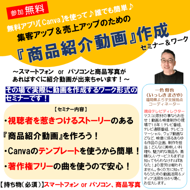 【2023/6/21(水)◆北九州よろず】
一色 将也コーディネーターが伺います🙋‍♂️
🔴開催セミナー
無料アプリ【Canva】を使って♪誰でも簡単♪
【集客アップ＆売上アップのための『商品紹介動画』作成セミナー＆ワーク】
セミナー申込は🌞☞yorozu-fukuoka.go.jp/shouhinshoukai…
個別相談予約は🌞☞📞092-622-7809