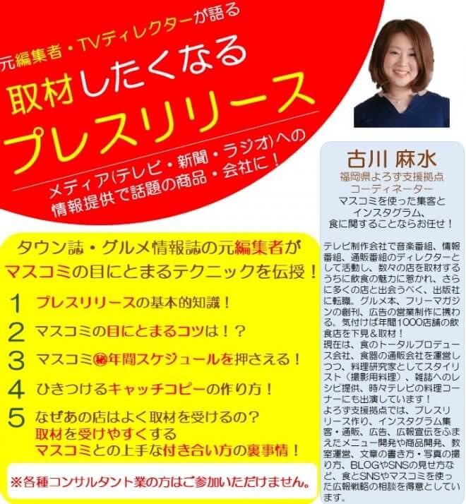 【2023/6/23(金)◆久留米よろず】
古川 麻水コーディネーターが伺います🙋‍♀️
🔴開催セミナー
【取材したくなるプレスリリースセミナー】
👀❣マスコミの目にとまるテクニックを伝授します！✨
セミナー申込は🌞☞yorozu-fukuoka.go.jp/pressrelease/
個別相談予約は🌞☞📞092-622-7809
