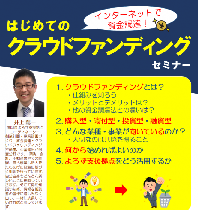 【2023/6/23(金)◆飯塚よろず】
井上 陽一コーディネーターが伺います🙋‍♂️
🔴開催セミナー
【はじめてのクラウドファンディングセミナー】
インターネットで資金調達しましょう！🙆
セミナー申込は🌞☞yorozu-fukuoka.go.jp/crowdfunding-i…
個別相談予約は🌞☞📞092-622-7809