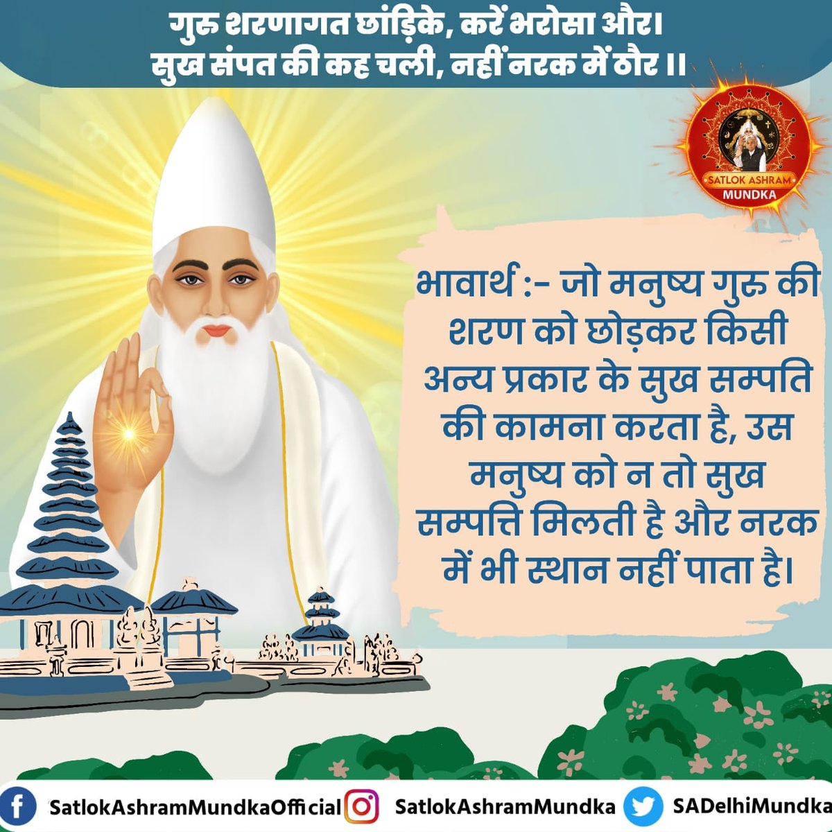 Superem god of kabir 
#GodNightFriday
AIM Of
JAGAT GURU SANT RAMPAL JI
 MAHARAJ JI 
#drugfree #meatlessfriday #meatlessmeals #alcoholfree #mentalhealth #mission
#SantRampalJiMaharaj
#SaintRampalJi
instagram.com/p/CsNMSepS978/…