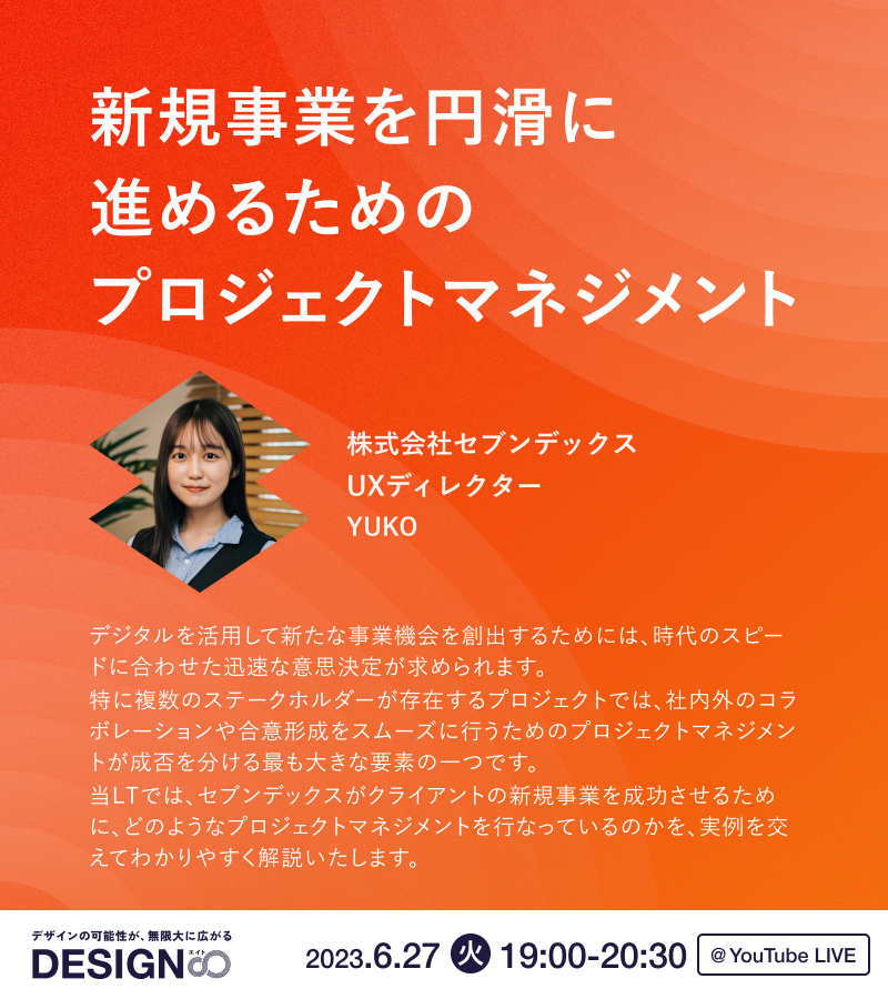 sevendex_inc's tweet photo. 📣 「大規模な組織を変革する、DXプロジェクトを成功に導くメソッド」をテーマにデザインイベント #DESIGN8 開催！

📅 6/27(火) 19:00〜
📍 オンライン
🎫 参加無料

詳細はこちら：https://t.co/SbpCuHNTdD https://t.co/LDPMDjKvKt