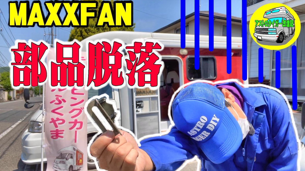 hoso_tiger's tweet photo. おはようございます。
YouTubeに動画アップいたしました。
見ていただけると嬉しいです🤗
#中古キャンピングカー
#キャンピングカー
#ルーフベント
#MAXXFAN
#修理
#DIY
#youtube
マックスファン(MAXXFAN)か���、部品脱落!!😱。
壊れました😭。
https://t.co/eHA0YQMOaP @YouTubeより https://t.co/6t83DM7Gyo
