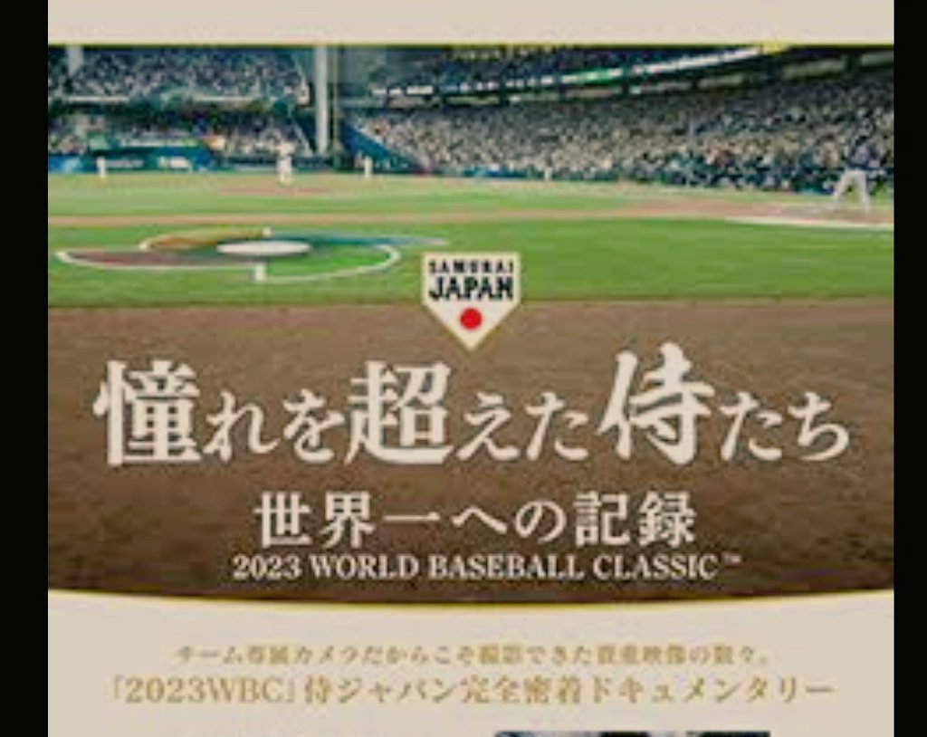 おはようございます☀

観ようか観に行けるか迷ってたけど、昨日ラジオで言ってたから観に来た！！

平日の少なさネ申〜〜〜✨

#憧れを超えた侍たち
#WBC2023