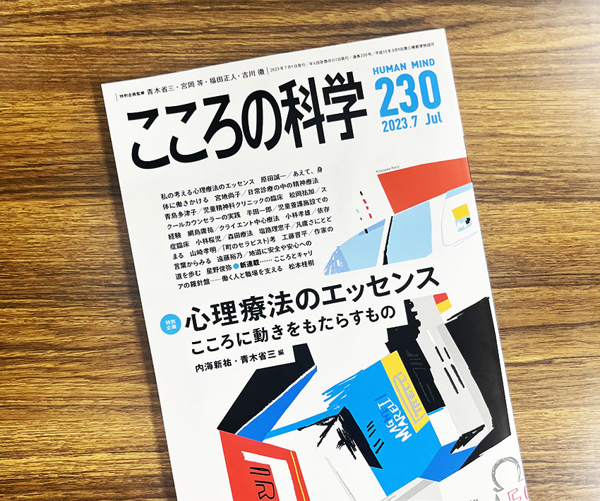 ◎本日発売！『こころの科学』230号【特別企画】心理療法のエッセンス――こころに動きをもたらすもの
nippyo.co.jp/shop/magazine/…
◉ここに注目！
「#心理療法 のエッセンスとはなにか？」日常的な臨床の営みの中から、治療に直結するヒントを見つける。
原田誠一／宮地尚子／半田一郎／遠藤裕乃 ほか