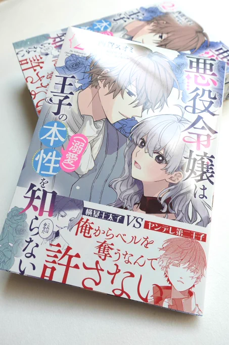 💙本日発売💙

『悪役令嬢は王子の本性(溺愛)を知らない』
コミック第②巻は本日発売🎉✨

王太子とのガチ兄弟喧嘩も
甘くて怖い!?溺愛もたっぷり収録!
特典も要チェックです👀

https://t.co/I3935SAfMo

#FlosComic #本性を知らない #特典 