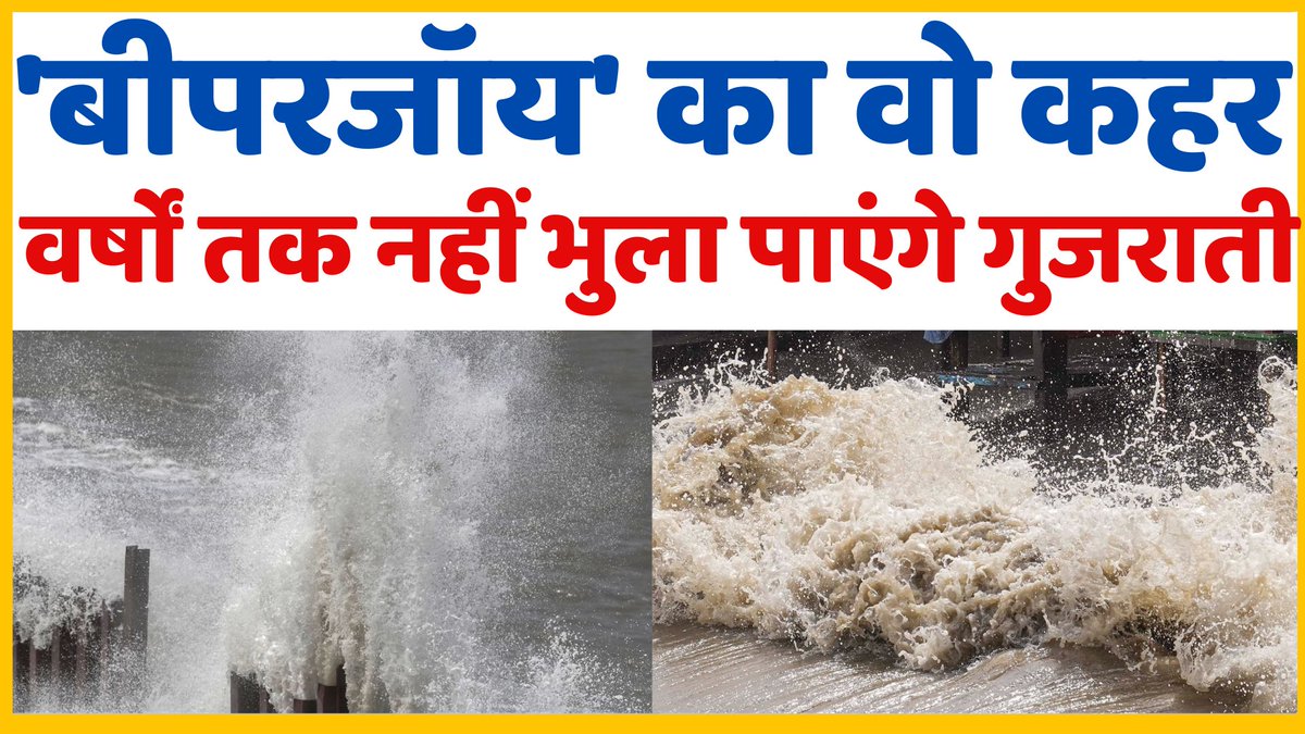 #Kutch #CycloneBiparjoy #Gujaratcyclone #GujaratWeather #BiparjoyAlert #Biperjoy #BiparjoyUpdate #BiparjoyAlert #biporjoycyclone #NewsUpdate #cycloneBiperjoyupdate

youtu.be/j-YxmXFBorQ
☝️