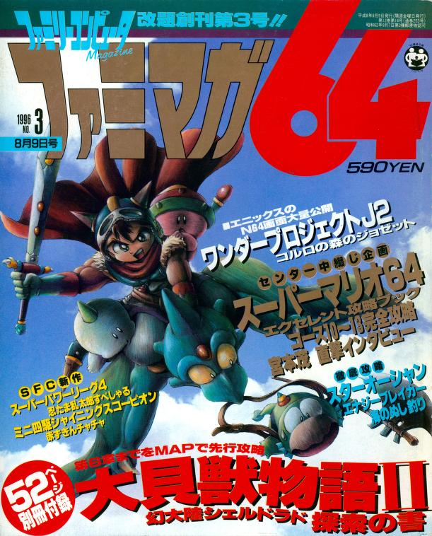 Famimaga 64 (ファミマガ64) – Issue 3 – August 9th 1996 has been