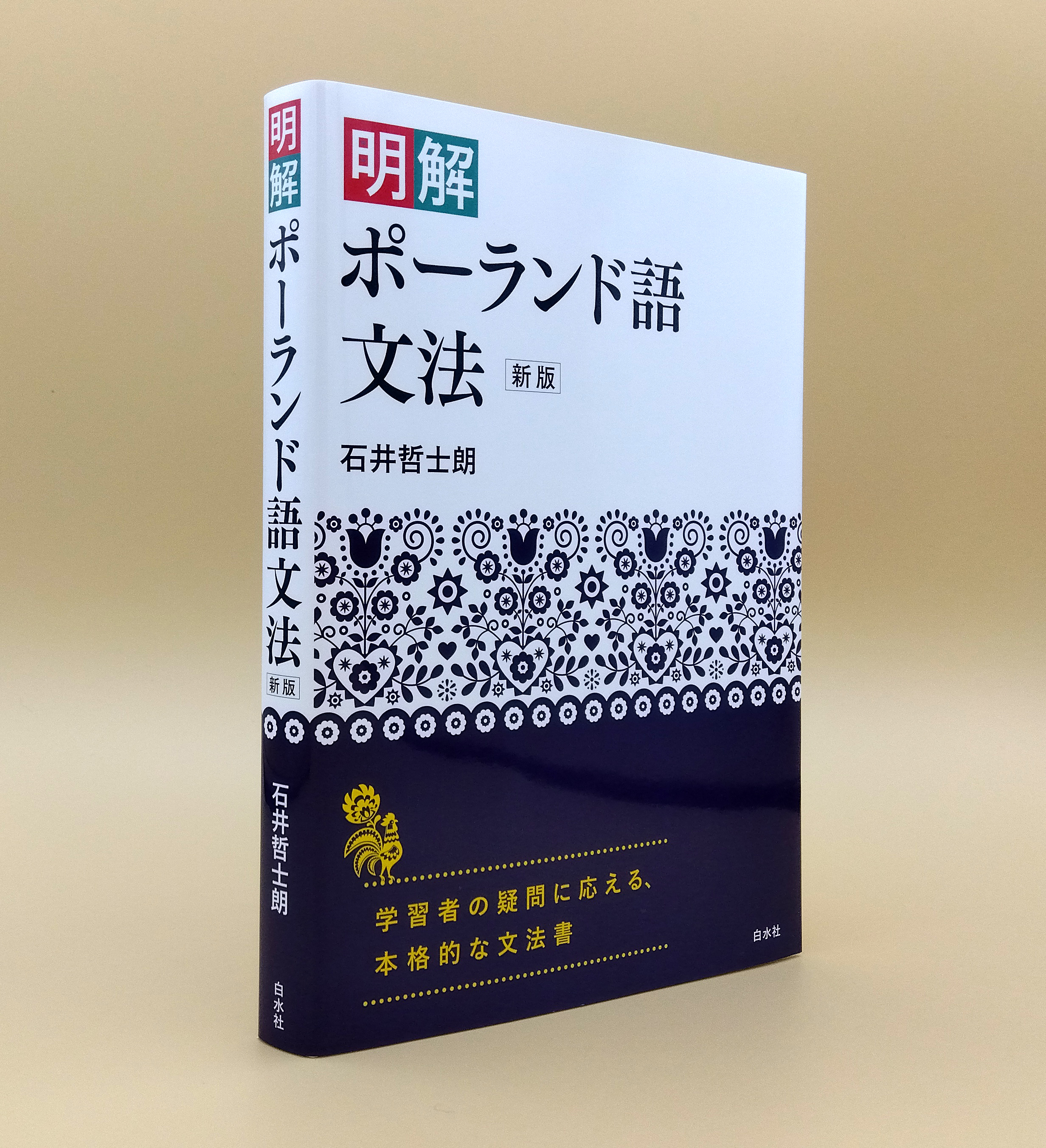 明解ポーランド語文法 白水社 on X: 