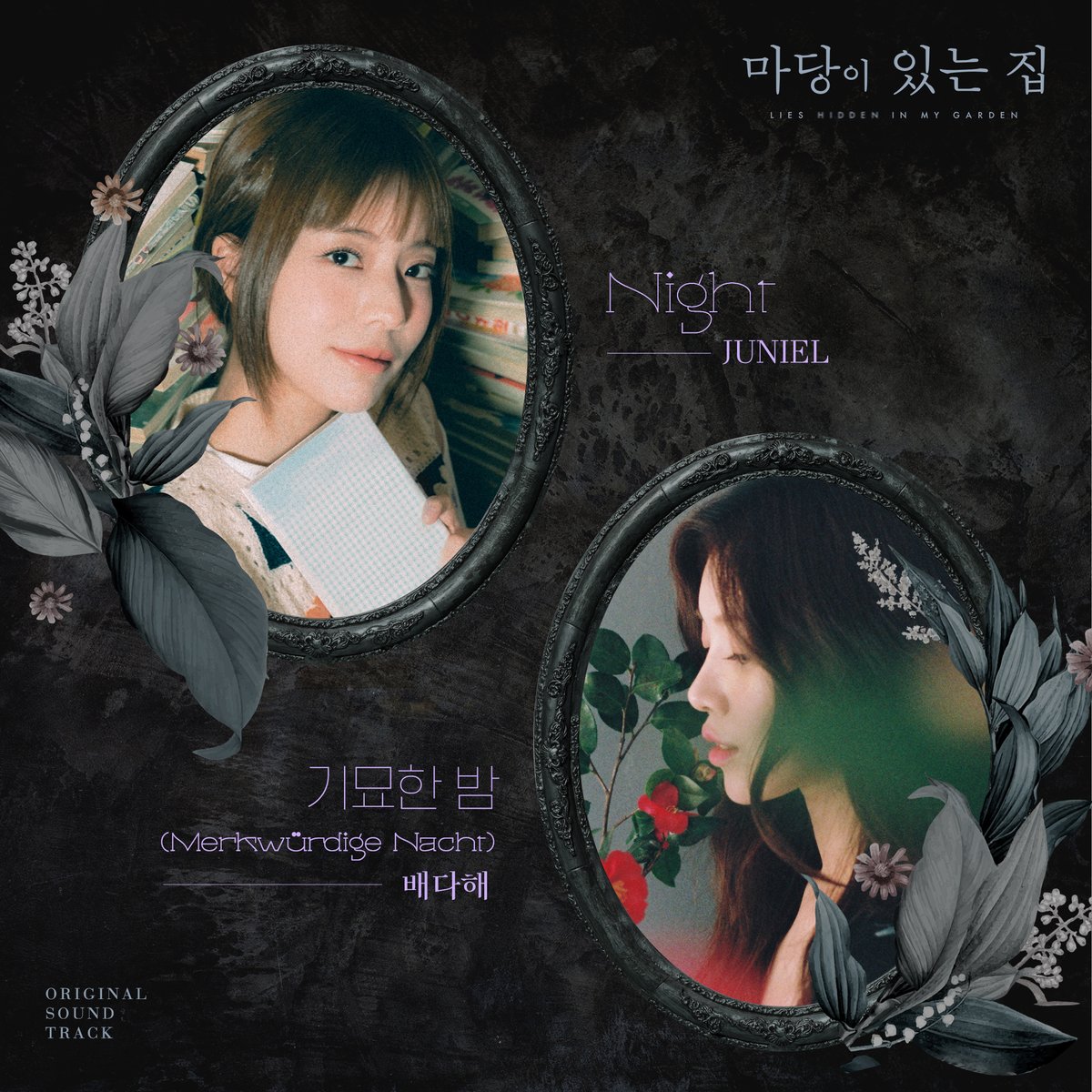 <마당이 있는 집> OST Teaser🎵 6/19(월) 첫방송 되는 드라마와 OST가 궁금하다면? 많관부💕 ✔️Night-JUNIEL (6/20 12PM) ✔️기묘한 밤(Merkwürdige Nachmittag)...