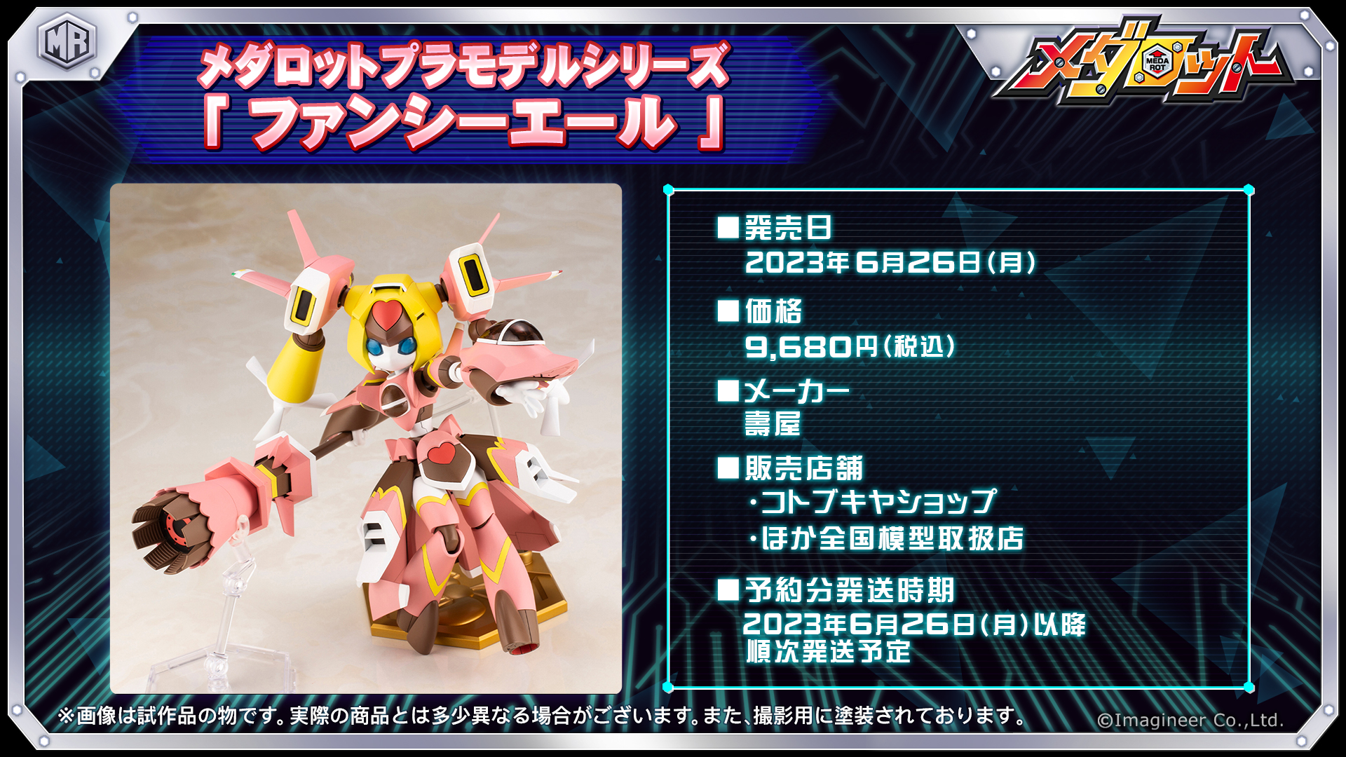 FSL01-F ファンシーエール｜メダロット｜キャラクター