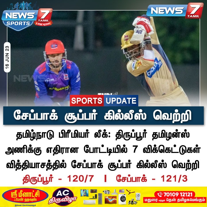News7Tam_sports's tweet photo. சேப்பாக் சூப்பர் கில்லீஸ் வெற்றி

#TNPL2023 | #TNPL | #ChepaukSuperGillies | #IdreamTiruppurThamizhans | #CSGvsITT | #ITTvsCSG | #Cricket | #BCCI | #News7Tamil | #News7TamilUpdates https://t.co/Jfsi2neNL3