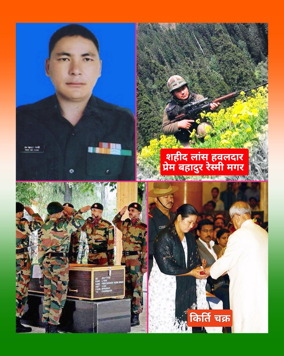 LANCE HAVILDAR PREM BAHADUR RESMI MAGAR
3/1 GORKHA RIFLES
KIRTI CHAKRA (P)

On his 7th Balidan Diwas today.

Who was #SupremeSacrificed his life fighting terrorist in Tangdhar Sector of #Kupwara, J&K on 16 June 2016.