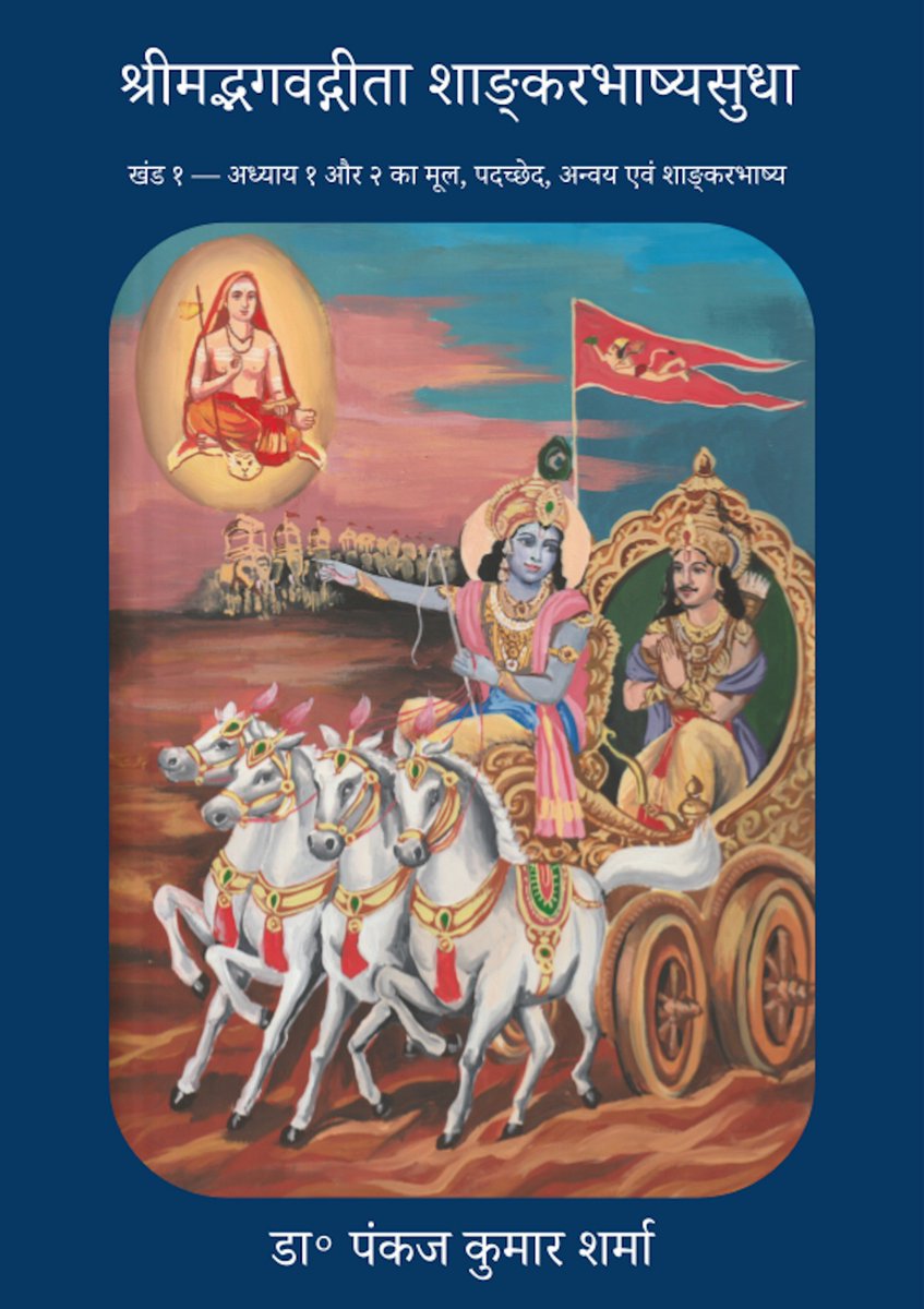 Supadma_Academy's tweet photo. श्रीमद्भगवद्गीता शाङ्करभाष्यसुधा

श्रीमद्भगवद्गीता के अध्याय १ और २ का अर्थानुक्रम में शांकरभाष्य से युक्त अन्वय एवं सन्धि-विग्रह-युक्त पदच्छेद
- डा॰ पंकज कुमार शर्मा

https://t.co/ZlePnoyomM https://t.co/SJ2FCGTjPM