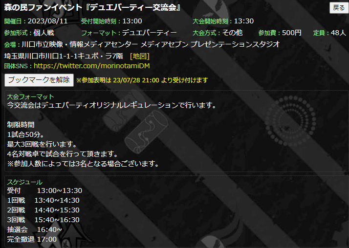 8月分のファンイベントの申請行いました。
8月分からは会場を変え定員を４８人に増やしました。
受付開始は7/28からなのでまた参加表明が開始したタイミングで告知させていただきます。
#デュエマFAN
dmp-ranking.com/event.asp?Shop…
