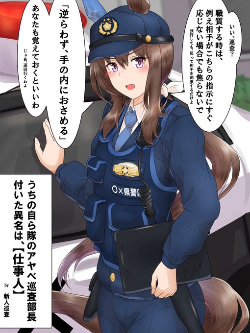 【速報:上司がダービーウマ娘(アドマイヤベガ)だった件について】 WORK 2:自動車警ら隊のアヤベ巡査部長 #ウマ娘