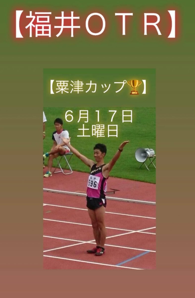 今日は積極的休養。

▷健森 400m ﾄﾗｯｸ
【ﾘｶﾊﾞﾘｰﾗﾝ 5,000m（7′00″）】
🏁ﾘｻﾞﾙﾄ…
5,010m 34′23″2（6′52″）

明日は『粟津杯 福井OTR』の3,000mﾁｬﾚﾝｼﾞに参戦します。

目標設定は11分切り！
楽しんできます。