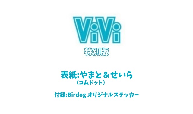 来月発売するViVi 9月号が予約開始しました🕊️
通常版と特別版、2冊同時発売です📖

ViVi (ヴィヴィ ) 2023年 9月号
💠通常版🔗furoku.net/vivi-2023-09/ 
表紙：藤田二コル＆せいら

💠特別版🔗furoku.net/vivi-2023-09-s…
表紙：やまと #コムドット＆せいら
付録：Birdog オリジナルステッカー