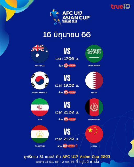 วันนี้นะ ฟุตบอล AFC U-17 ดูผ่านทรูไอดี ได้เลย #AFCU17 #TrueID