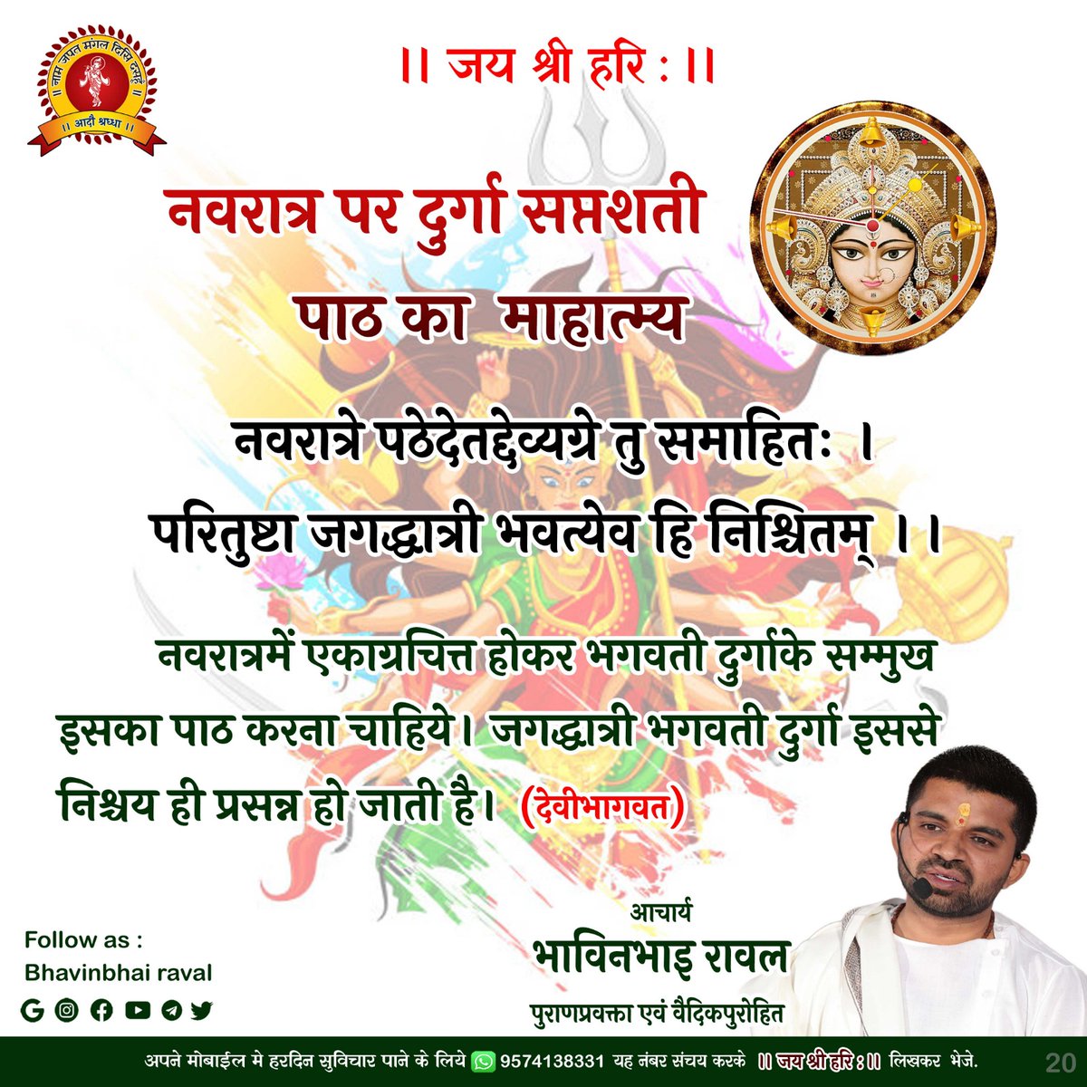 #bhavinbhairaval  #durgapuja #bhagvatkatha #rajkot #sanatan #mantra #shrihari #rajkot #krishna #puja #path
#girnar #puran #ved #ygn #dharm #devibhagvat