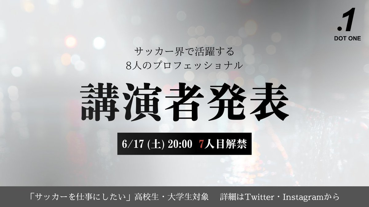 DotOne_Football's tweet photo. ◢◤ 7人目 講演者解禁 ◢◤

7人目の講演者発表は「 6月17日(土) 20時〜 」になります。

次は「NowDo 株式会社」で活躍され、スポーツビジネス界に広く関わられている方になります。

是非、お楽しみにしてください。 

#高校サッカーでピリオドは打たれない https://t.co/bOLFGwMd2F