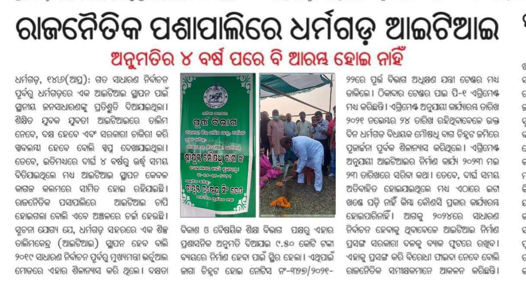 Umeshgopal11's tweet photo. Our demand ITI at Dharamgarh
ଜନସାଧାରଣଙ୍କର ଅନୁରୋଧ ଧର୍ମଗଡ଼ ରେ ଶୀଘ୍ର ଆଇଟିଆଇ ହେଉ । https://t.co/i3dxMzaZ3u